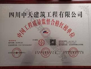 中國工程質(zhì)量監(jiān)督合格紅榜單位